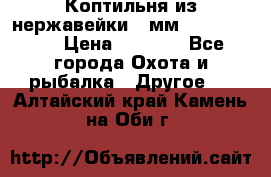 Коптильня из нержавейки 2 мм 500*300*300 › Цена ­ 6 950 - Все города Охота и рыбалка » Другое   . Алтайский край,Камень-на-Оби г.